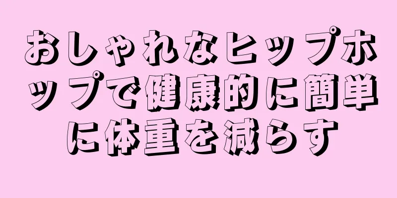 おしゃれなヒップホップで健康的に簡単に体重を減らす