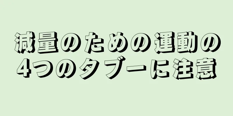 減量のための運動の4つのタブーに注意