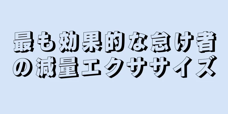 最も効果的な怠け者の減量エクササイズ