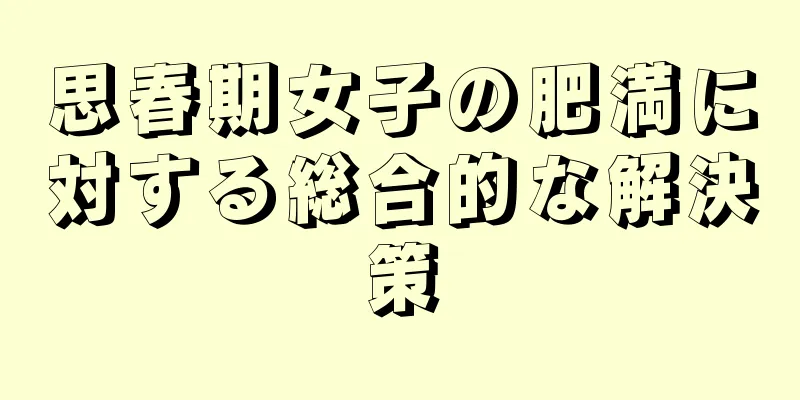 思春期女子の肥満に対する総合的な解決策