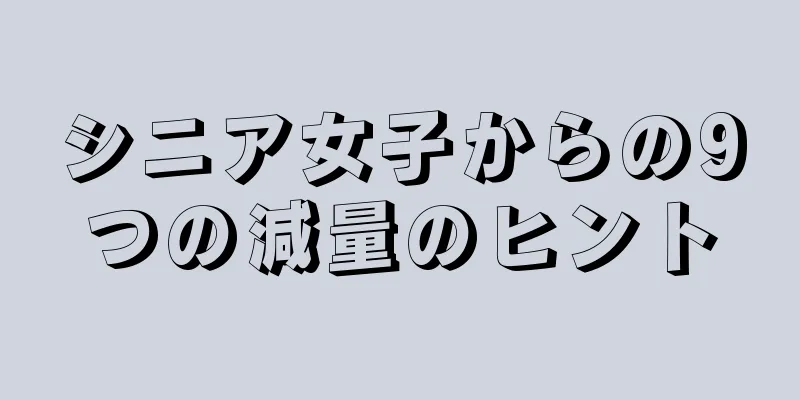 シニア女子からの9つの減量のヒント