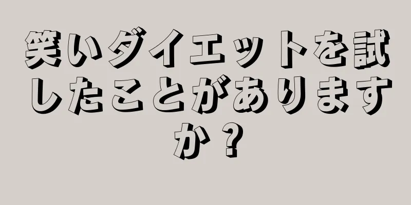 笑いダイエットを試したことがありますか？