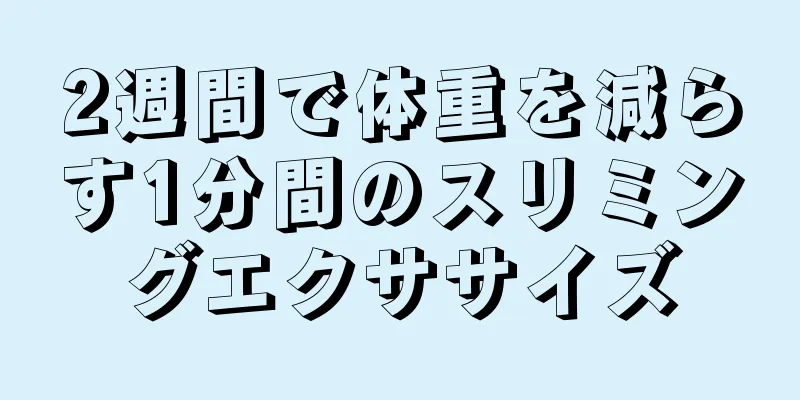 2週間で体重を減らす1分間のスリミングエクササイズ
