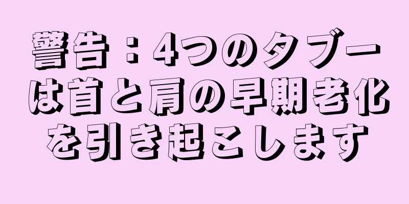 警告：4つのタブーは首と肩の早期老化を引き起こします