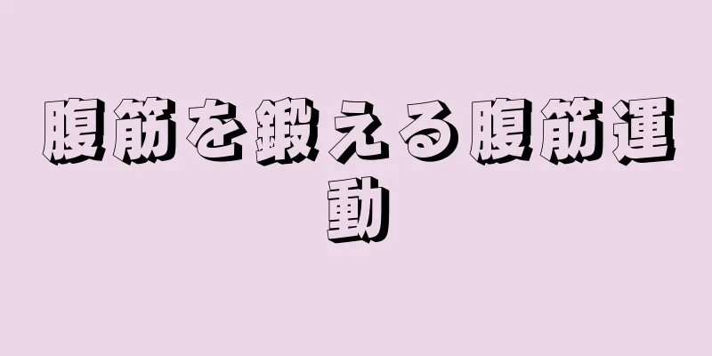 腹筋を鍛える腹筋運動