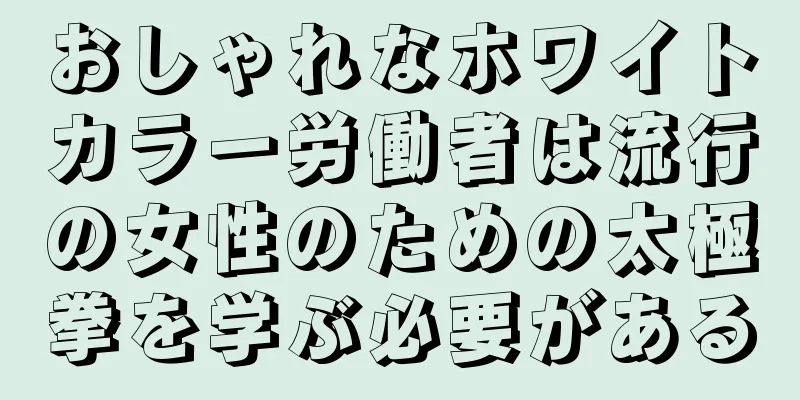 おしゃれなホワイトカラー労働者は流行の女性のための太極拳を学ぶ必要がある