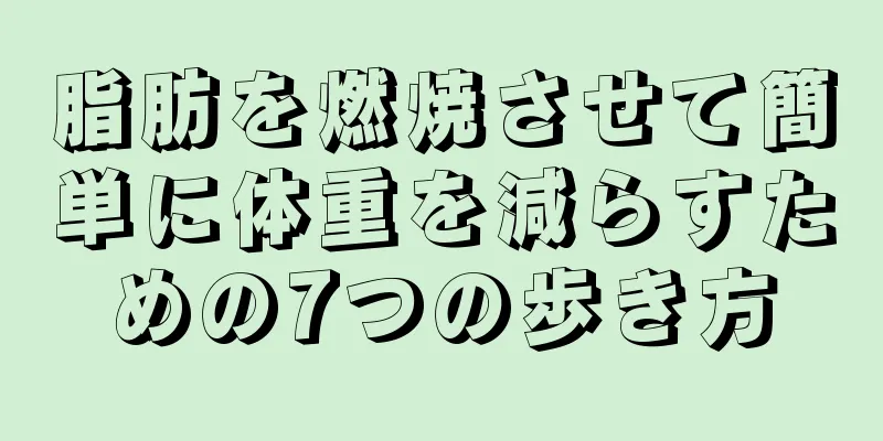 脂肪を燃焼させて簡単に体重を減らすための7つの歩き方