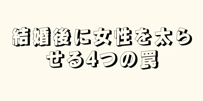 結婚後に女性を太らせる4つの罠