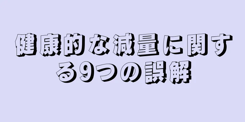 健康的な減量に関する9つの誤解