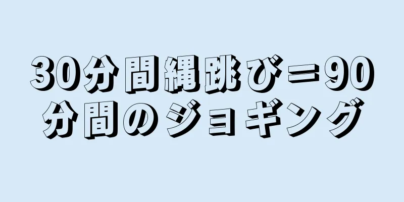 30分間縄跳び＝90分間のジョギング