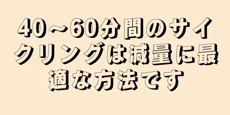 40〜60分間のサイクリングは減量に最適な方法です
