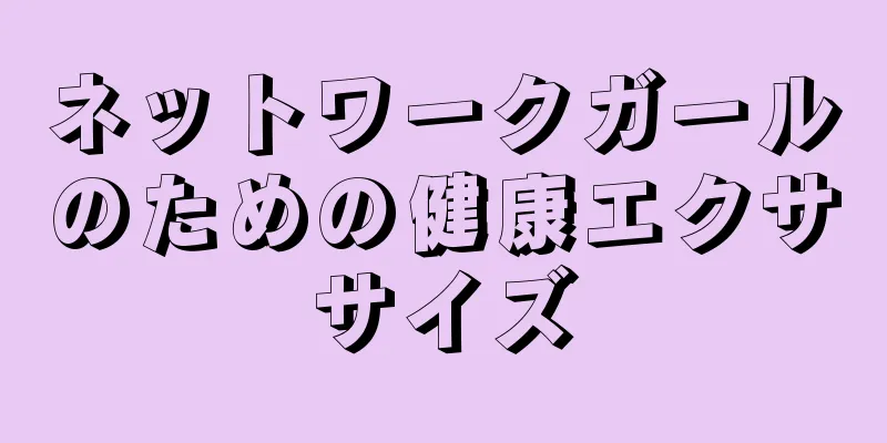ネットワークガールのための健康エクササイズ