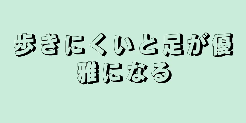 歩きにくいと足が優雅になる