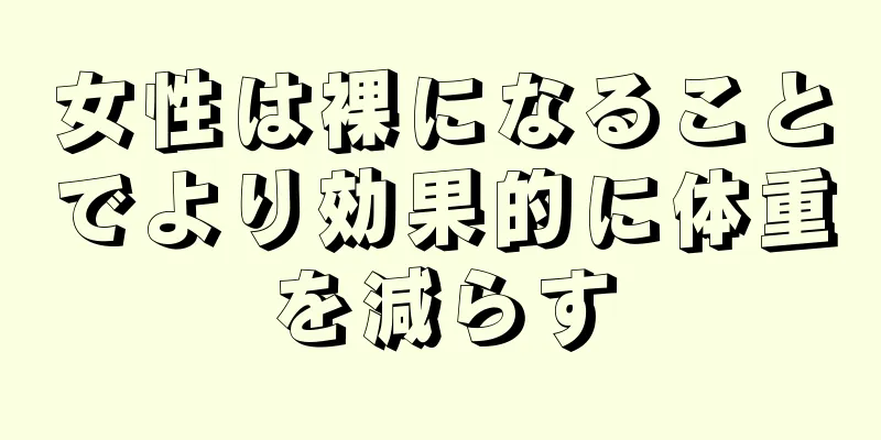 女性は裸になることでより効果的に体重を減らす