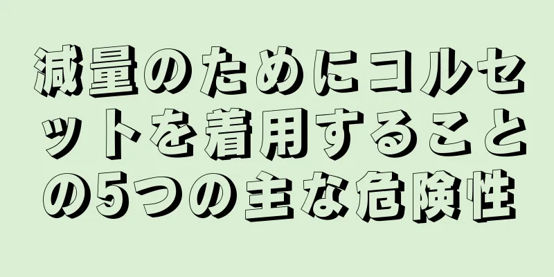 減量のためにコルセットを着用することの5つの主な危険性