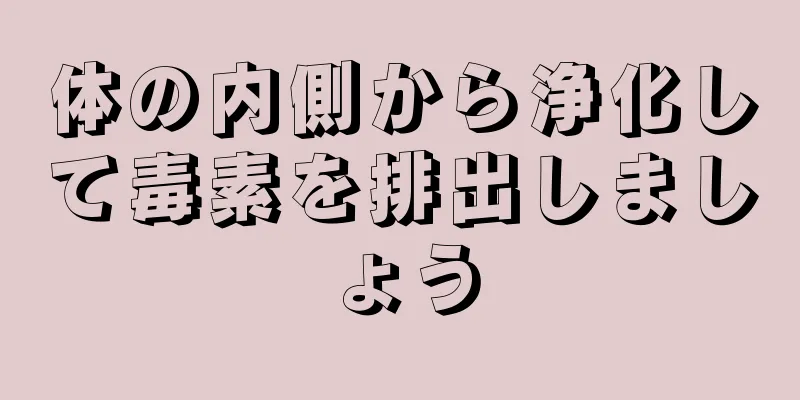 体の内側から浄化して毒素を排出しましょう