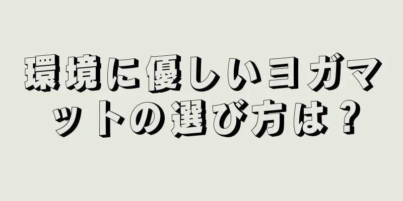 環境に優しいヨガマットの選び方は？