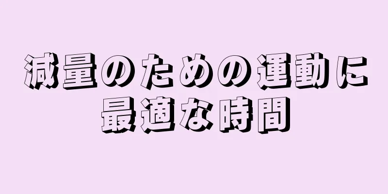 減量のための運動に最適な時間