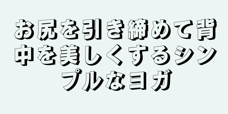 お尻を引き締めて背中を美しくするシンプルなヨガ