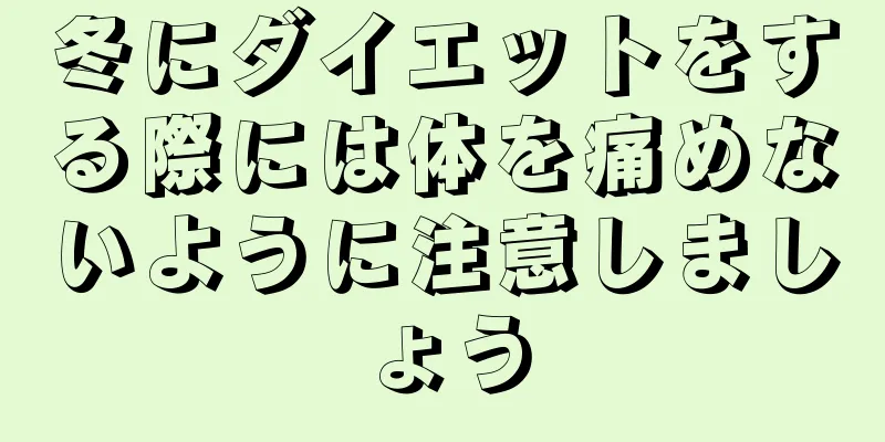 冬にダイエットをする際には体を痛めないように注意しましょう