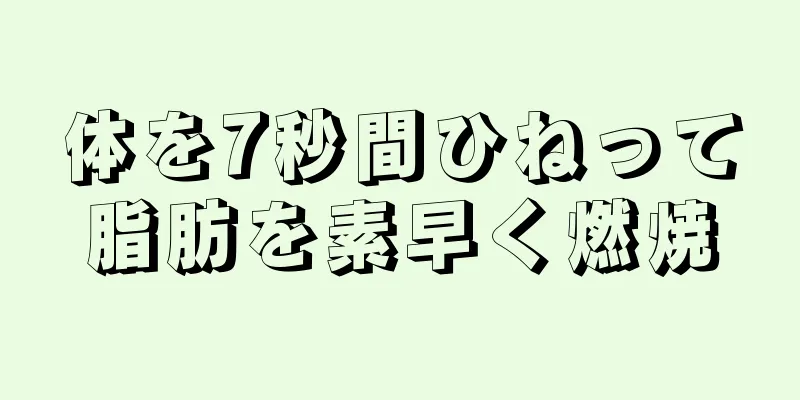 体を7秒間ひねって脂肪を素早く燃焼