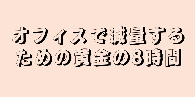 オフィスで減量するための黄金の8時間