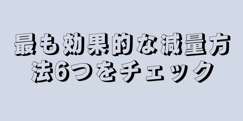 最も効果的な減量方法6つをチェック