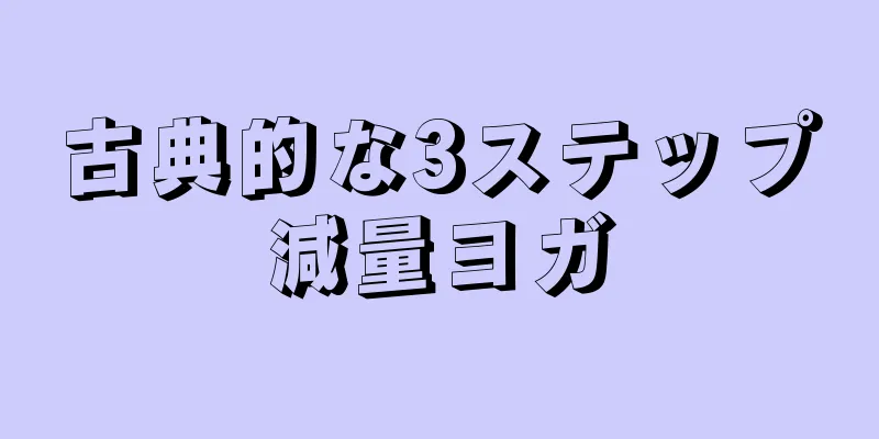 古典的な3ステップ減量ヨガ
