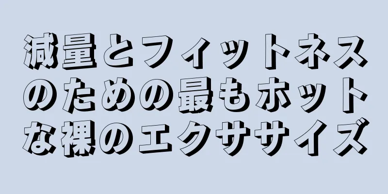 減量とフィットネスのための最もホットな裸のエクササイズ