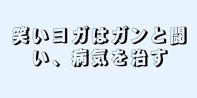 笑いヨガはガンと闘い、病気を治す