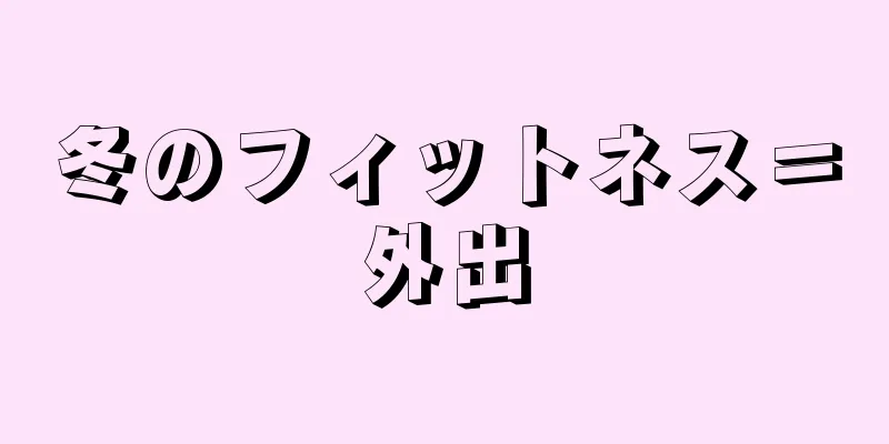 冬のフィットネス＝外出