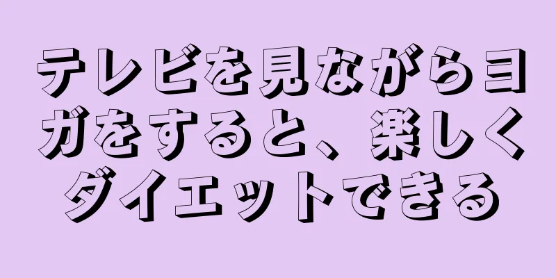 テレビを見ながらヨガをすると、楽しくダイエットできる