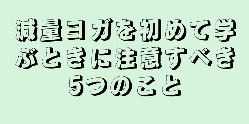減量ヨガを初めて学ぶときに注意すべき5つのこと