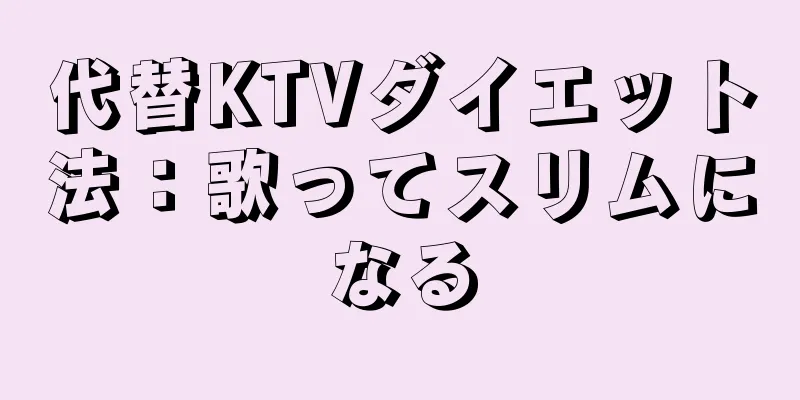代替KTVダイエット法：歌ってスリムになる