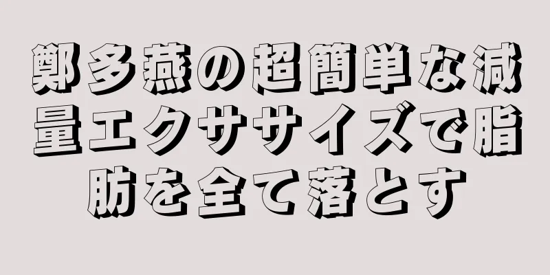 鄭多燕の超簡単な減量エクササイズで脂肪を全て落とす