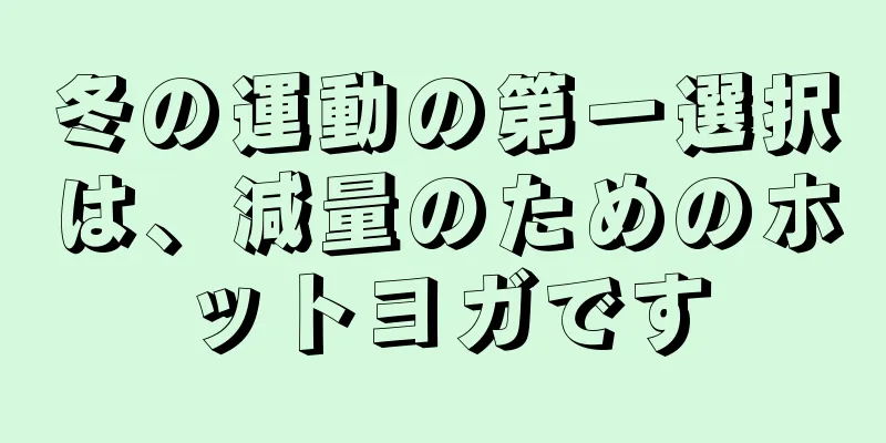 冬の運動の第一選択は、減量のためのホットヨガです