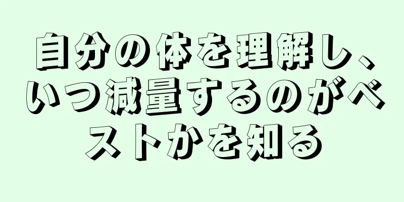 自分の体を理解し、いつ減量するのがベストかを知る