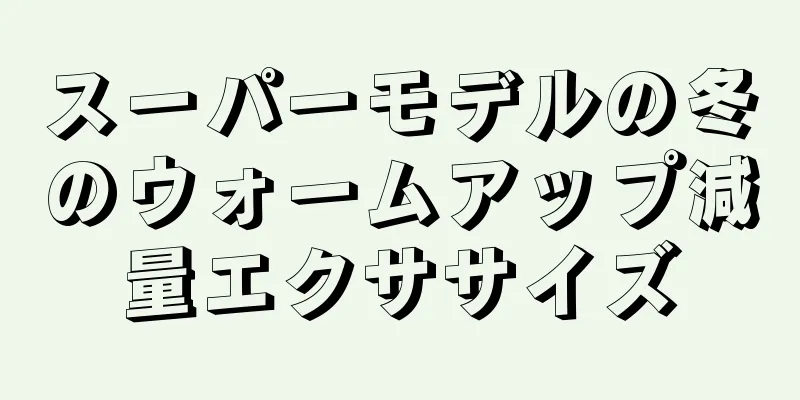 スーパーモデルの冬のウォームアップ減量エクササイズ