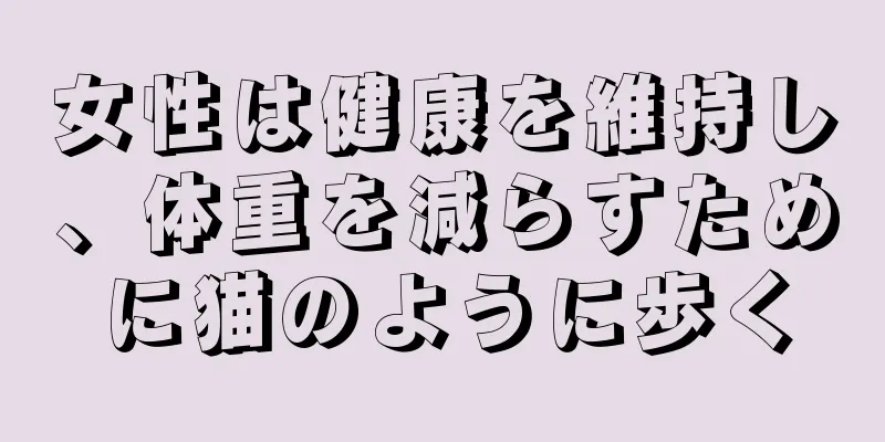 女性は健康を維持し、体重を減らすために猫のように歩く