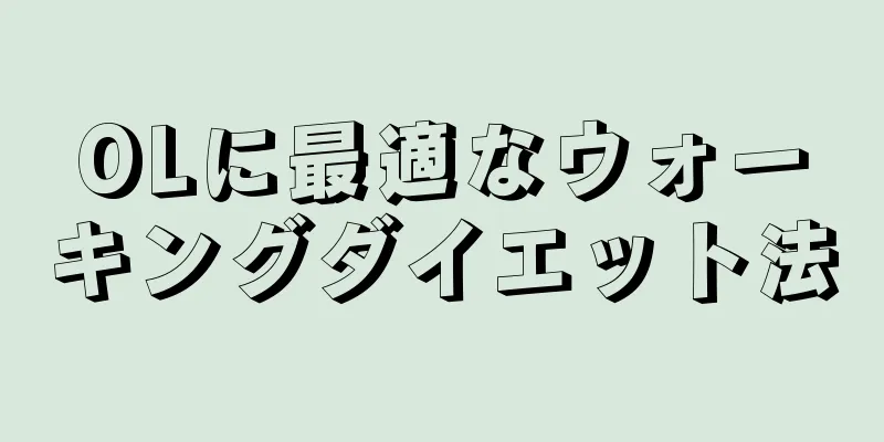 OLに最適なウォーキングダイエット法
