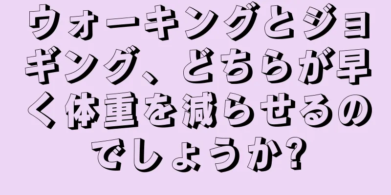 ウォーキングとジョギング、どちらが早く体重を減らせるのでしょうか?