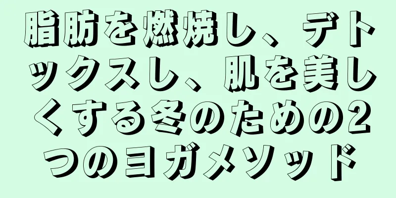 脂肪を燃焼し、デトックスし、肌を美しくする冬のための2つのヨガメソッド