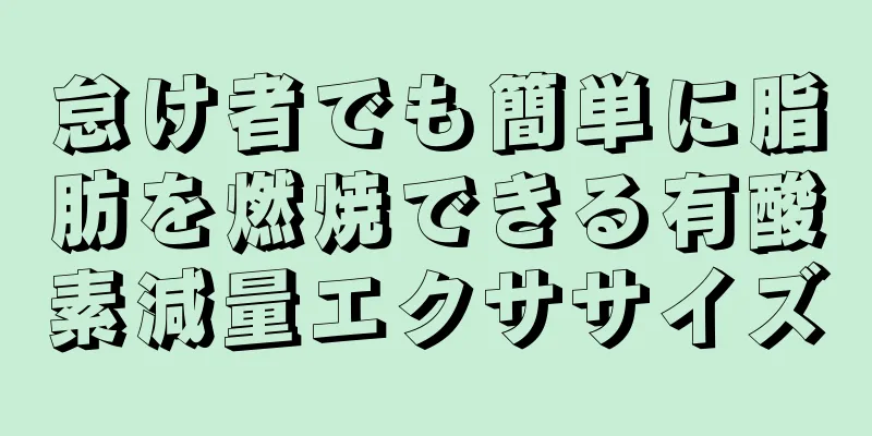 怠け者でも簡単に脂肪を燃焼できる有酸素減量エクササイズ
