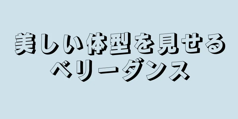 美しい体型を見せるベリーダンス