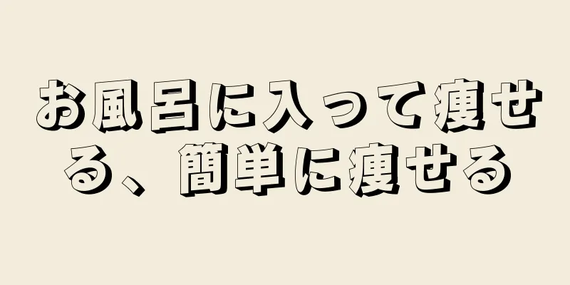 お風呂に入って痩せる、簡単に痩せる