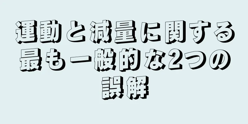 運動と減量に関する最も一般的な2つの誤解