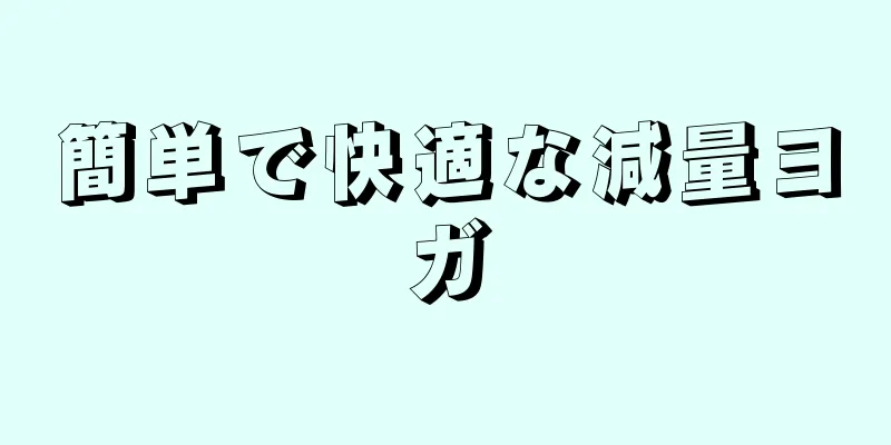 簡単で快適な減量ヨガ