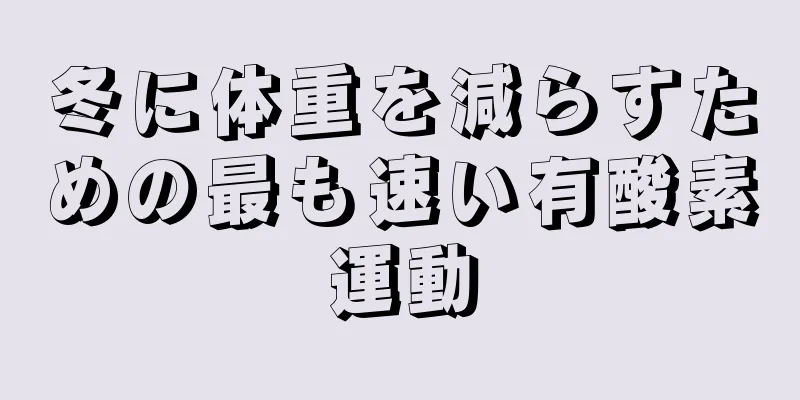冬に体重を減らすための最も速い有酸素運動