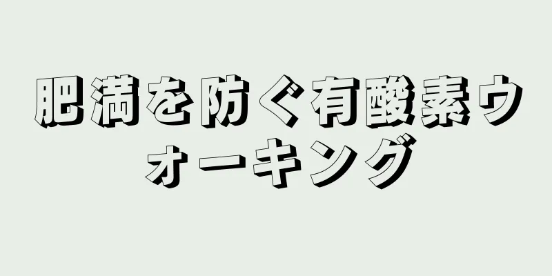 肥満を防ぐ有酸素ウォーキング