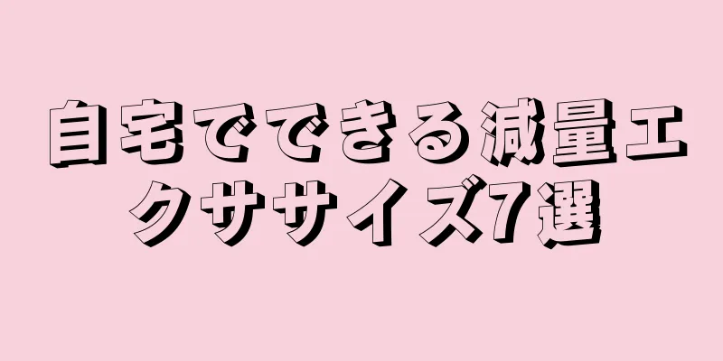 自宅でできる減量エクササイズ7選